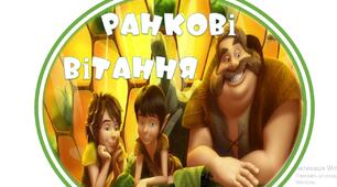 Ранкові вітання з феями