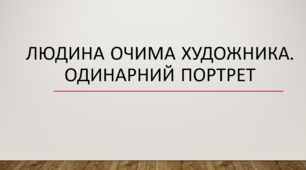 Людина очима художника.  Одинарний портрет.