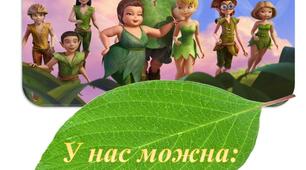 У нас в класі можна (феї)