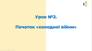 Презентація до уроку "Початок "холодної війни"