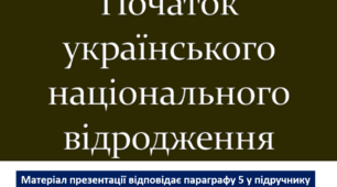 Початок українського національного відродження