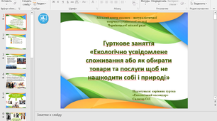Конспект гурткового заняття «Екологічно усвідомлене споживання  або як обирати товари та послуги,  щоб не нашкодити собі і природі»