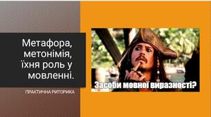 3. Практична риторика. Метафора, метонімія, їхня роль у мовленні