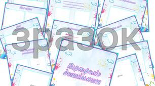 "Портфоліо дошкільника" для дітей