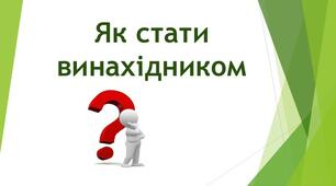 Презентація до уроку № 2 "Як стати винахідником". "Пізнаємо природу" 5 клас НУШ.