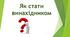 Презентація до уроку № 2 "Як стати винахідником". "Пізнаємо природу" 5 клас НУШ.