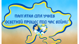 ПАМ'ЯТКА ДЛЯ УЧНІВ " ОСВІТНІЙ ПРОЦЕС ПІД ЧАС ВІЙНИ"