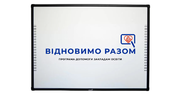 “Відновимо разом”. INTBOARD надає 24% знижки на всі свої інтерактивні панелі