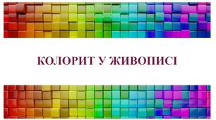 Презентація "Колорит у живописі. Теплі та холодні кольори"