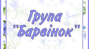 Оформлення групи "БАРВІНОК" для дітей