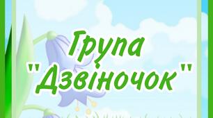 Оформлення групи "ДЗВІНОК" для дітей