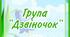 Оформлення групи "ДЗВІНОК" для дітей