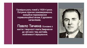 3. Провідна роль поезії у 1920-ті роки. Потужне ліричне самовираження, емоційне переживання пореволюційної епохи, її духовних катаклізмів.  Павло Тичина. Основне з життя і творчості поета.Звернення до «вічних» тем, мотивів, особливості віршування