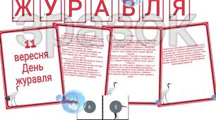 Оформлення "День журавля" для дітей