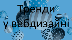 Основні тренди у вебдизайні