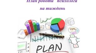 План роботи психолога на тиждень.