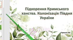 Презентація на тему "Підкорення Кримського ханства. Колонізація Півдня України"