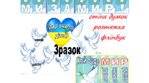 Наочний матеріал до Дня миру
