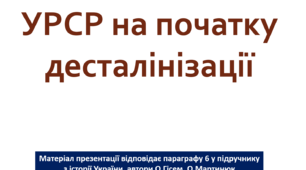 УРСР на початку десталінізації