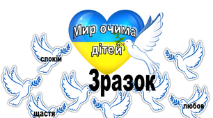 Наочність до Дня миру. Стіна думок "Мир очима дітей"