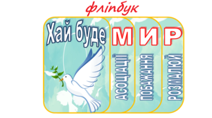 Наочність до Дня миру. Фліпбук "Хай буде мир"