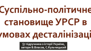 Суспільно-політичне становище УРСР в умовах десталінізації