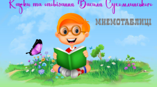 Мнемотаблиці. Казки та оповідання Василя Олександровича Сухомлинського