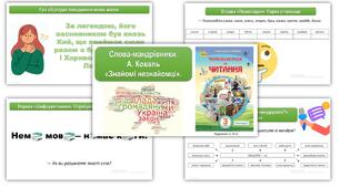 Презентація до уроку Літературне читання Слова-мандрівники. А. Коваль «Знайомі незнайомці».