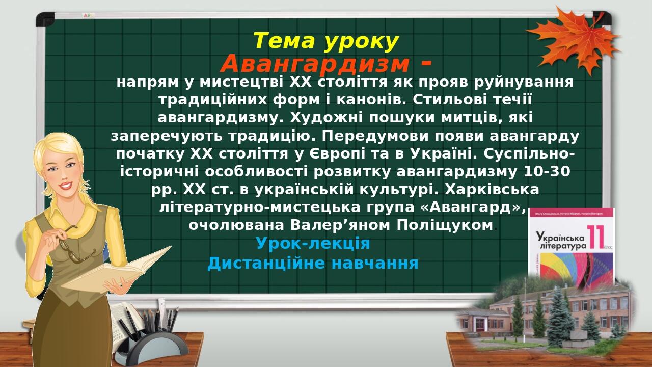 напрям у мистецтві XX століття як прояв руйнування традиційних форм і канонів. Стильові течії авангардизму. Художні пошуки митців, які заперечують ...