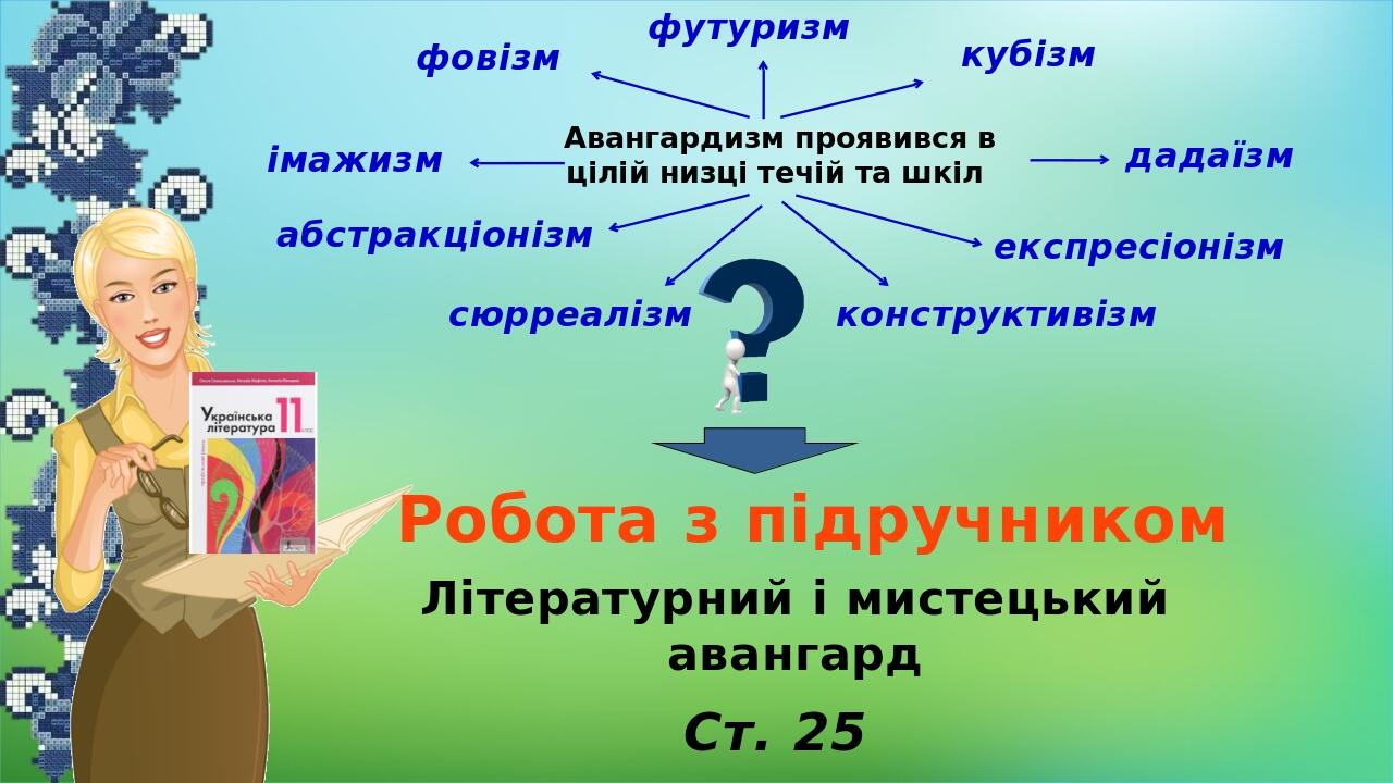 Авангардизм проявився в цілій низці течій та шкіл  кубізм  футуризм фовізм експресіонізм  дадаїзм абстракціонізм  сюрреалізм  імажизм конструктивіз...