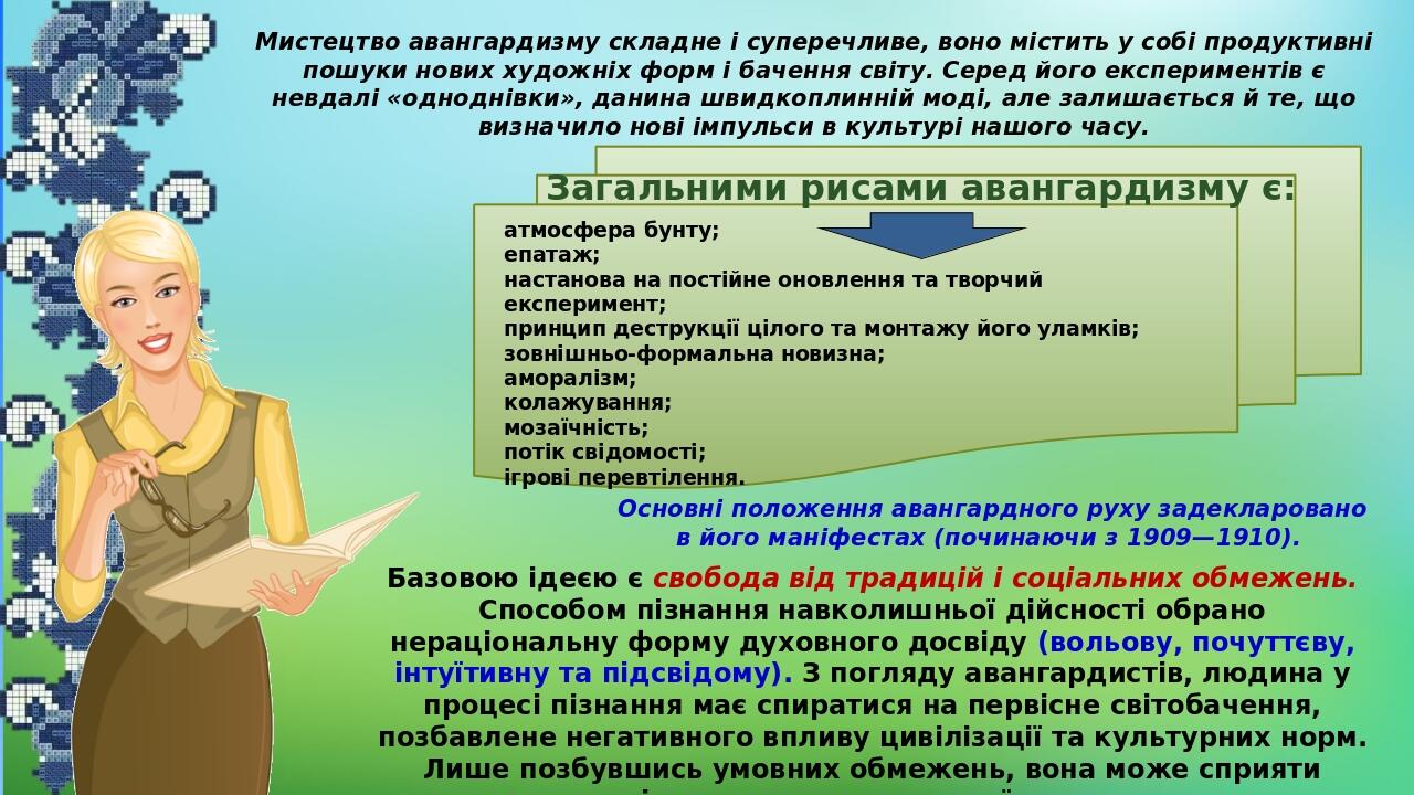 Мистецтво авангардизму складне і суперечливе, воно містить у собі продуктивні пошуки нових художніх форм і бачення світу. Серед його експериментів ...