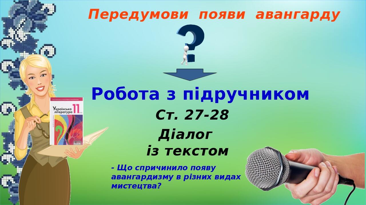 Передумови появи авангарду Робота з підручником Ст. 27-28 Діалог із текстом - Що спричинило появу авангардизму в різних видах мистецтва?