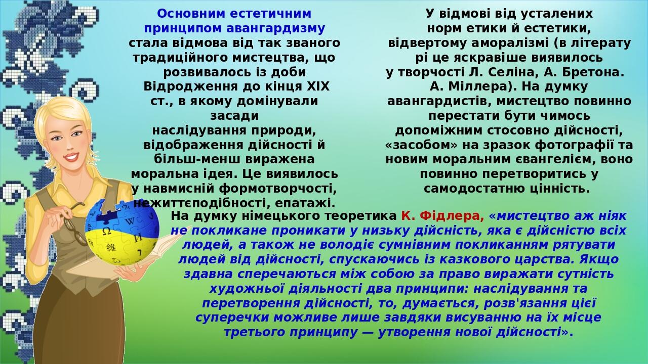 Основним естетичним принципом авангардизму стала відмова від так званого традиційного мистецтва, що розвивалось із доби  Відродження до кінця XIX с...