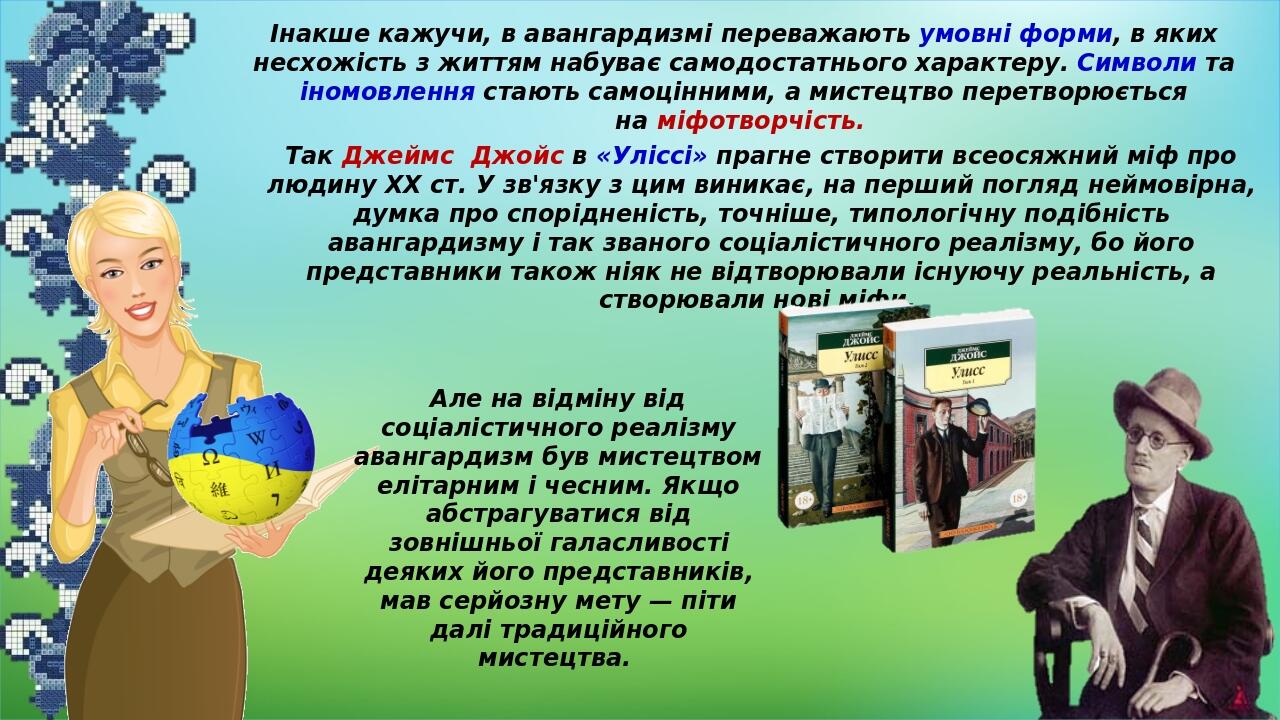 Інакше кажучи, в авангардизмі переважають умовні форми, в яких несхожість з життям набуває самодостатнього характеру. Символи та іномовлення стають...