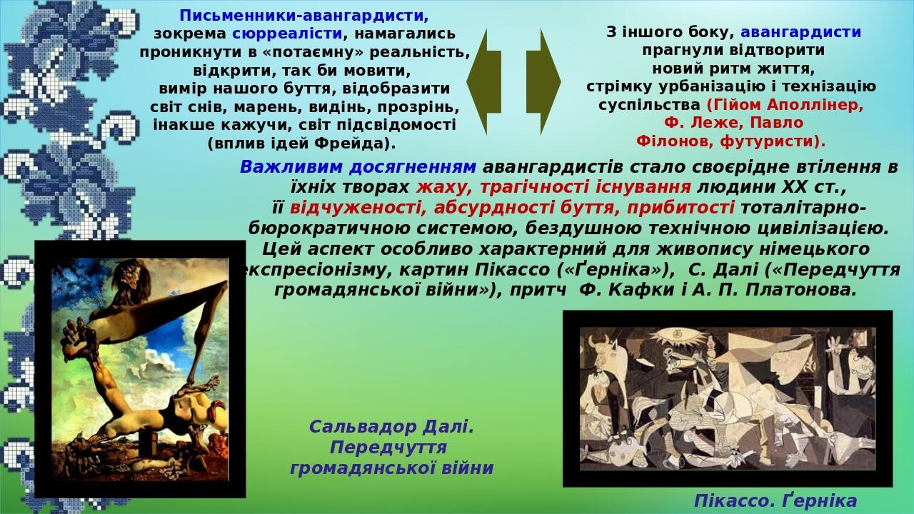 Письменники-авангардисти, зокрема сюрреалісти, намагались проникнути в «потаємну» реальність, відкрити, так би мовити,  вимір нашого буття, відобра...