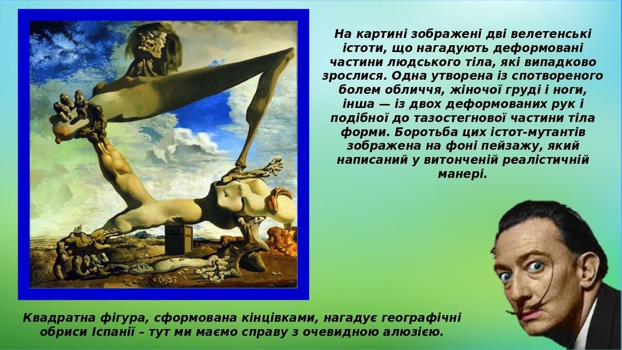 Квадратна фігура, сформована кінцівками, нагадує географічні обриси Іспанії – тут ми маємо справу з очевидною алюзією. На картині зображені дві вел...