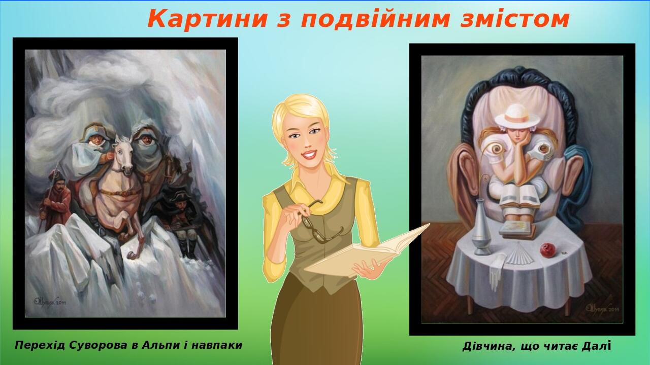 Дівчина, що читає Далі Перехід Суворова в Альпи і навпаки Картини з подвійним змістом