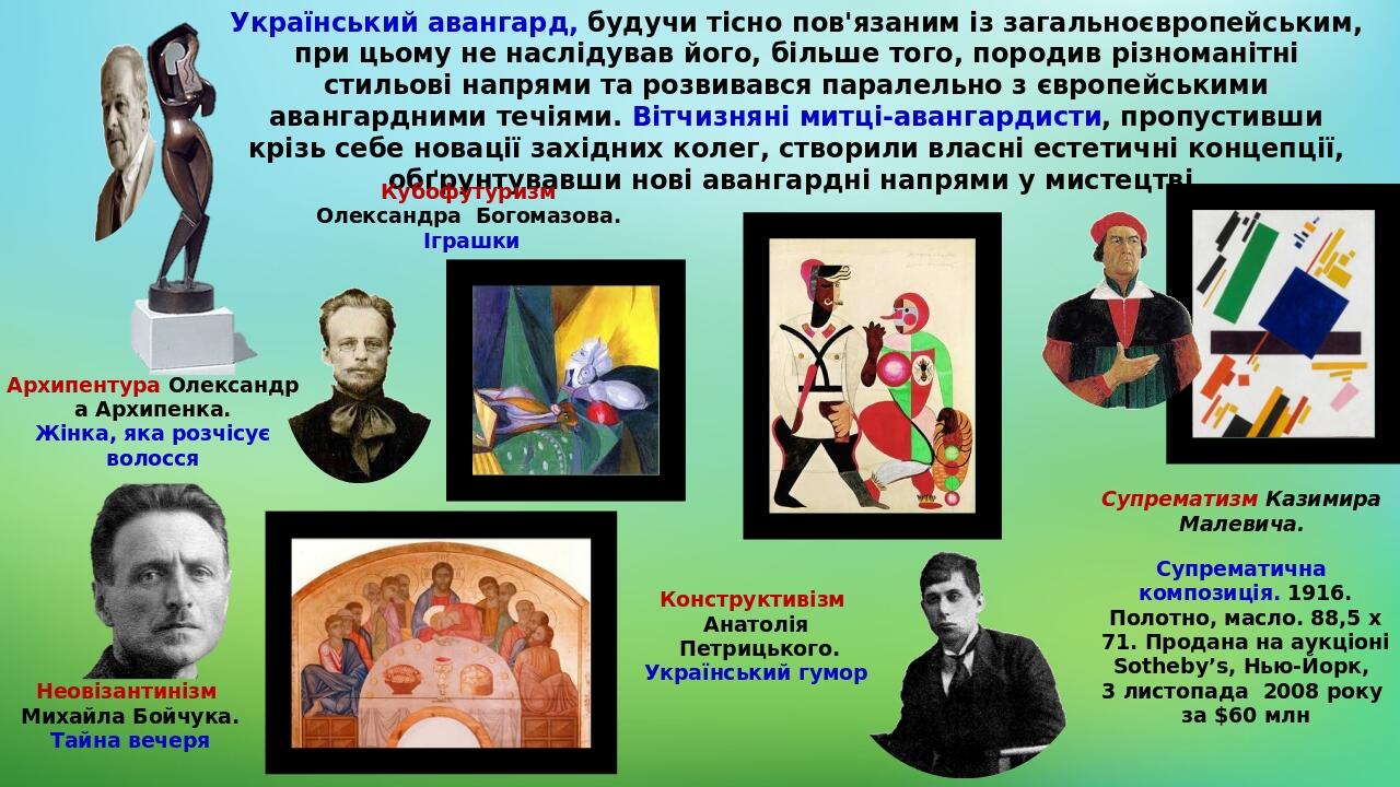 Український авангард, будучи тісно пов'язаним із загальноєвропейським, при цьому не наслідував його, більше того, породив різноманітні стильові нап...