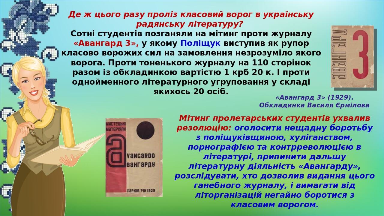 Де ж цього разу проліз класовий ворог в українську радянську літературу? Сотні студентів позганяли на мітинг проти журналу «Авангард 3», у якому По...