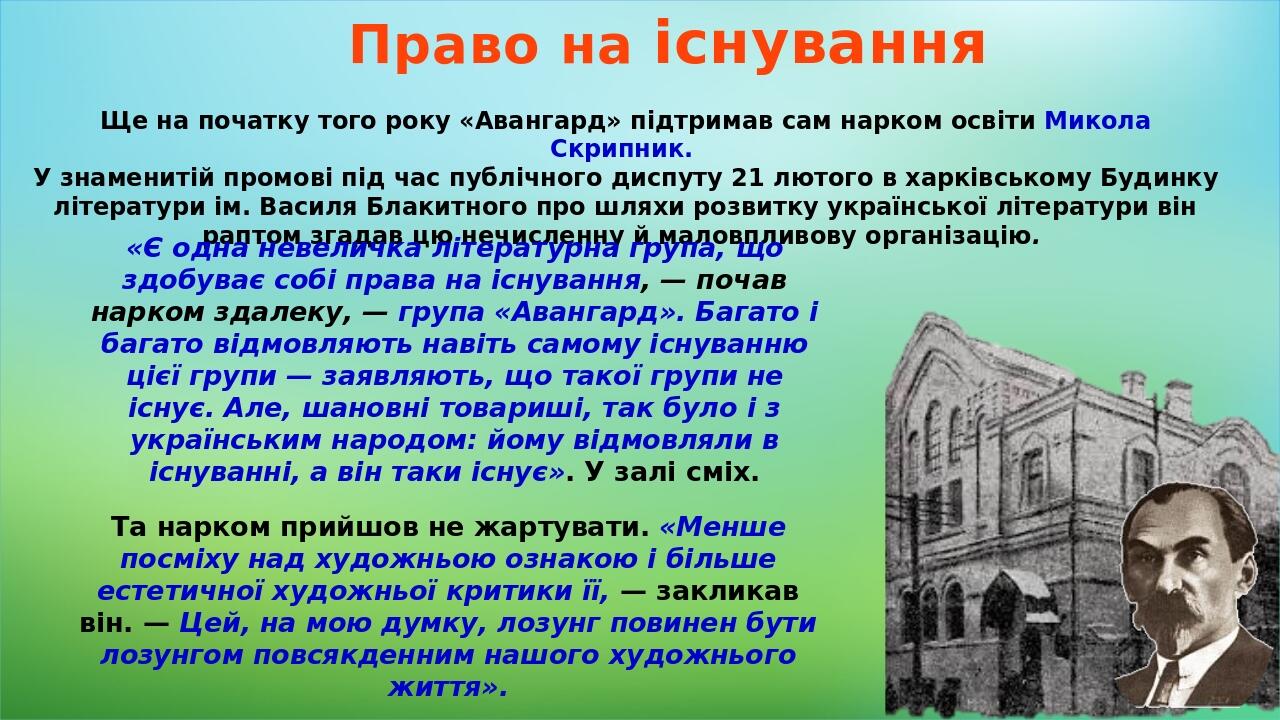 Право на існування Ще на початку того року «Авангард» підтримав сам нарком освіти Микола Скрипник. У знаменитій промові під час публічного диспуту ...