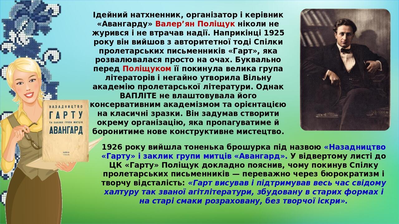Ідейний натхненник, організатор і керівник «Авангарду» Валер’ян Поліщук ніколи не журився і не втрачав надії. Наприкінці 1925 року він вийшов з авт...