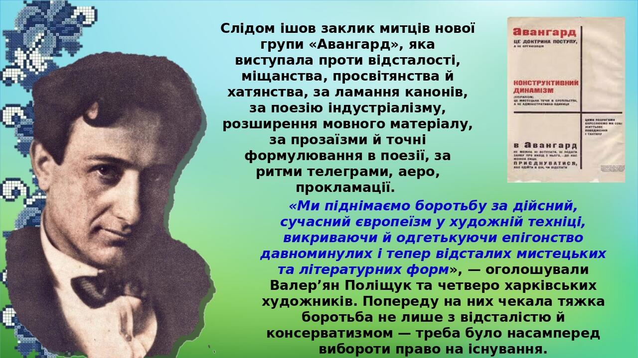 Слідом ішов заклик митців нової групи «Авангард», яка виступала проти відсталості, міщанства, просвітянства й хатянства, за ламання канонів, за пое...