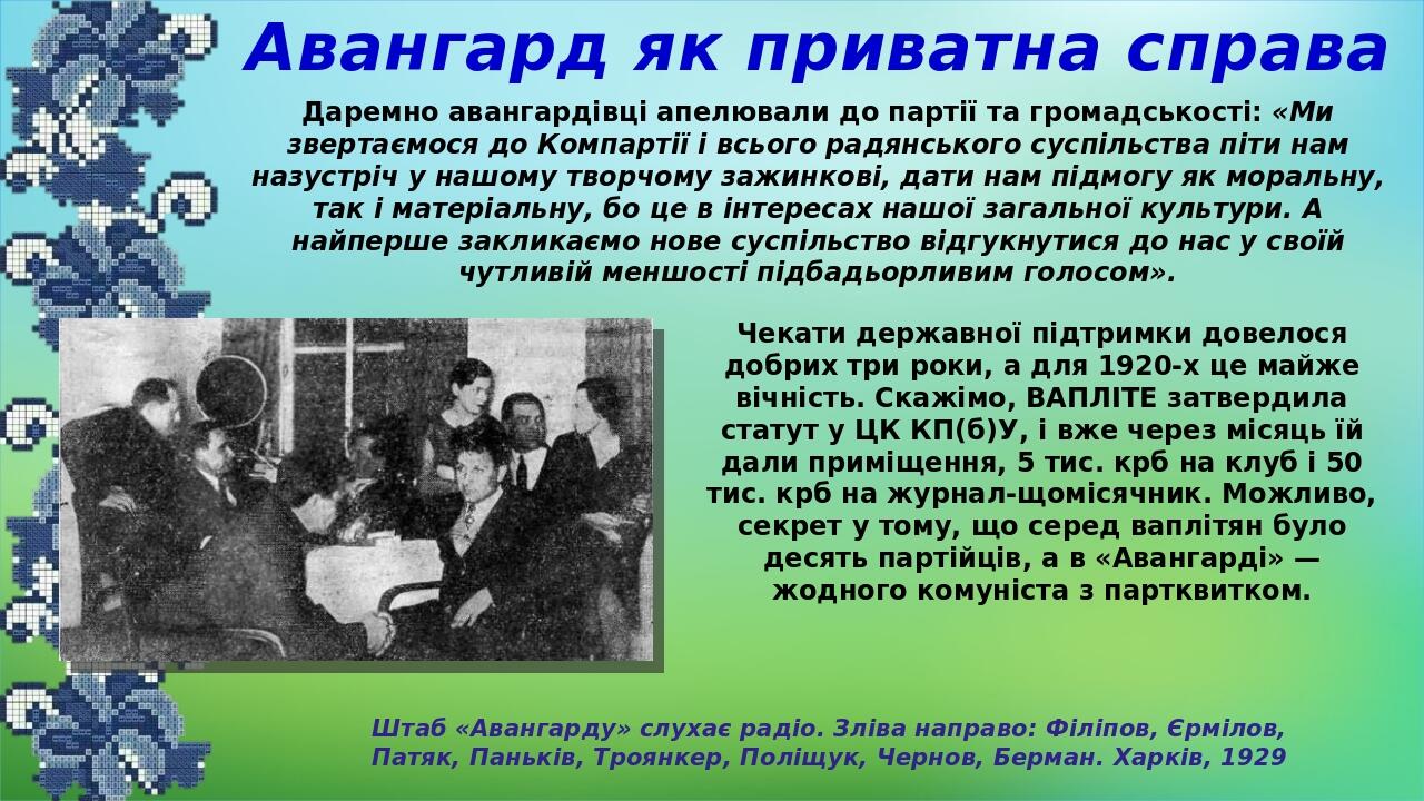 Авангард як приватна справа Даремно авангардівці апелювали до партії та громадськості: «Ми звертаємося до Компартії і всього радянського суспільств...