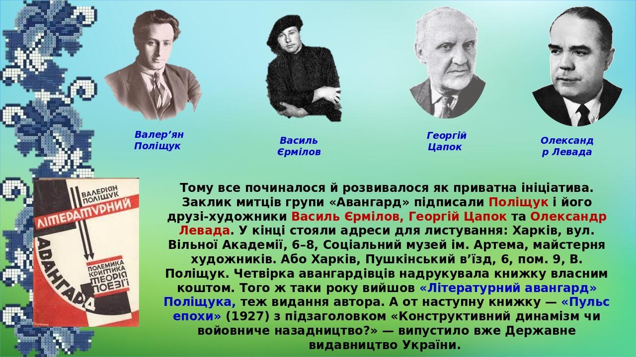 Тому все починалося й розвивалося як приватна ініціатива. Заклик митців групи «Авангард» підписали Поліщук і його друзі-художники Василь Єрмілов, Г...