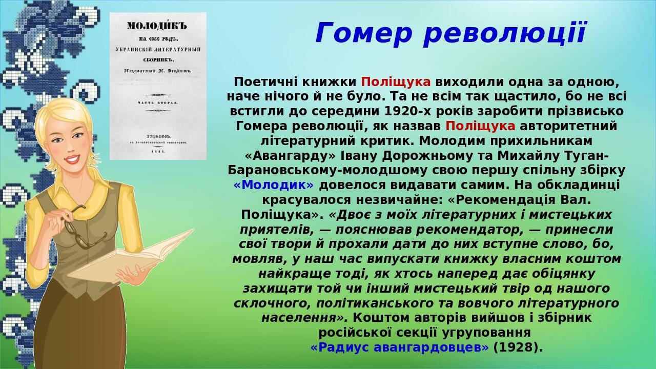 Поетичні книжки Поліщука виходили одна за одною, наче нічого й не було. Та не всім так щастило, бо не всі встигли до середини 1920-х років заробити...