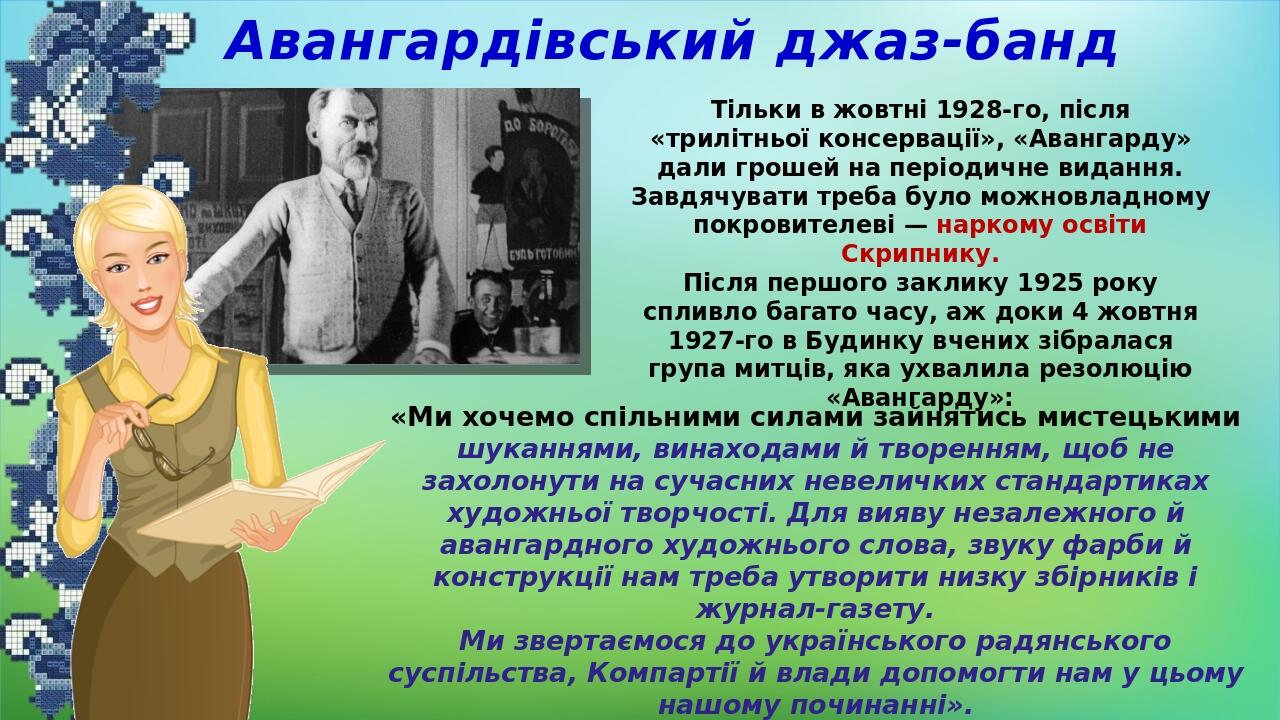 Авангардівський джаз-банд Тільки в жовтні 1928-го, після «трилітньої консервації», «Авангарду» дали грошей на періодичне видання. Завдячувати треба...