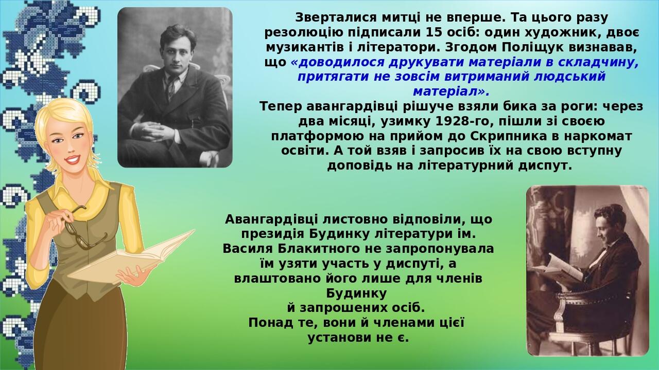 Зверталися митці не вперше. Та цього разу резолюцію підписали 15 осіб: один художник, двоє музикантів і літератори. Згодом Поліщук визнавав, що «до...