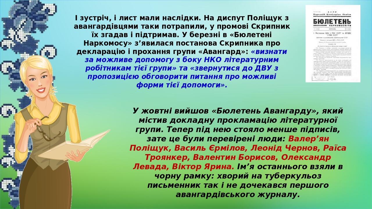 І зустріч, і лист мали наслідки. На диспут Поліщук з авангардівцями таки потрапили, у промові Скрипник їх згадав і підтримав. У березні в «Бюлетені...