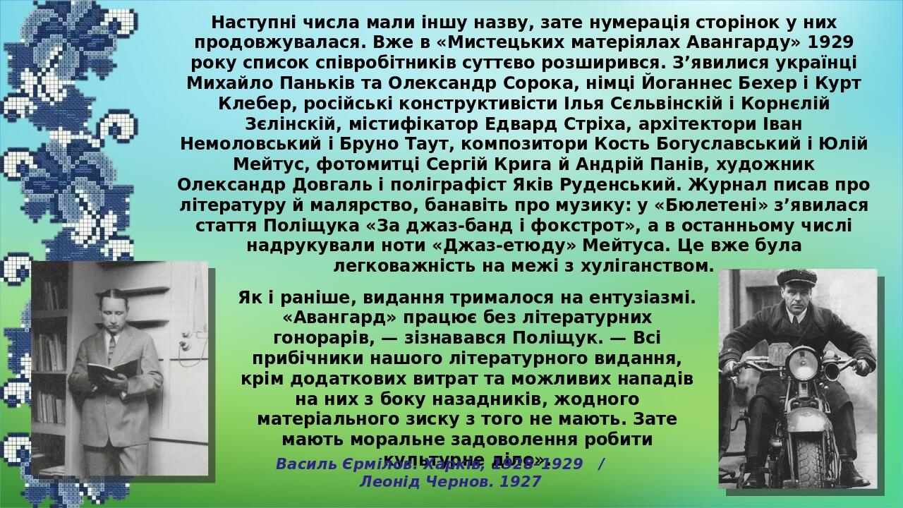 Наступні числа мали іншу назву, зате нумерація сторінок у них продовжувалася. Вже в «Мистецьких матеріялах Авангарду» 1929 року список співробітник...