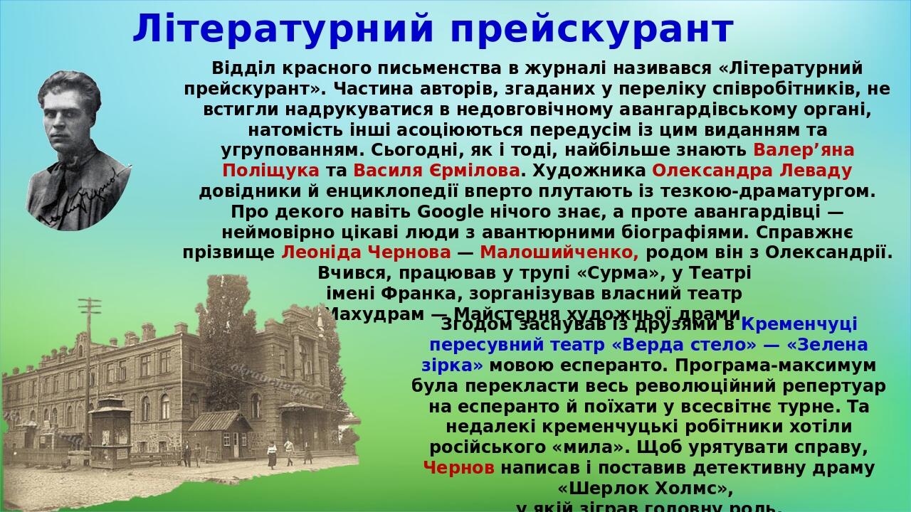 Літературний прейскурант Відділ красного письменства в журналі називався «Літературний прейскурант». Частина авторів, згаданих у переліку співробіт...